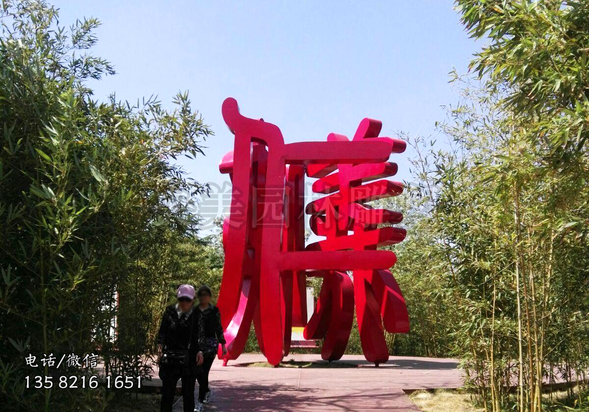 創意立體字雕塑