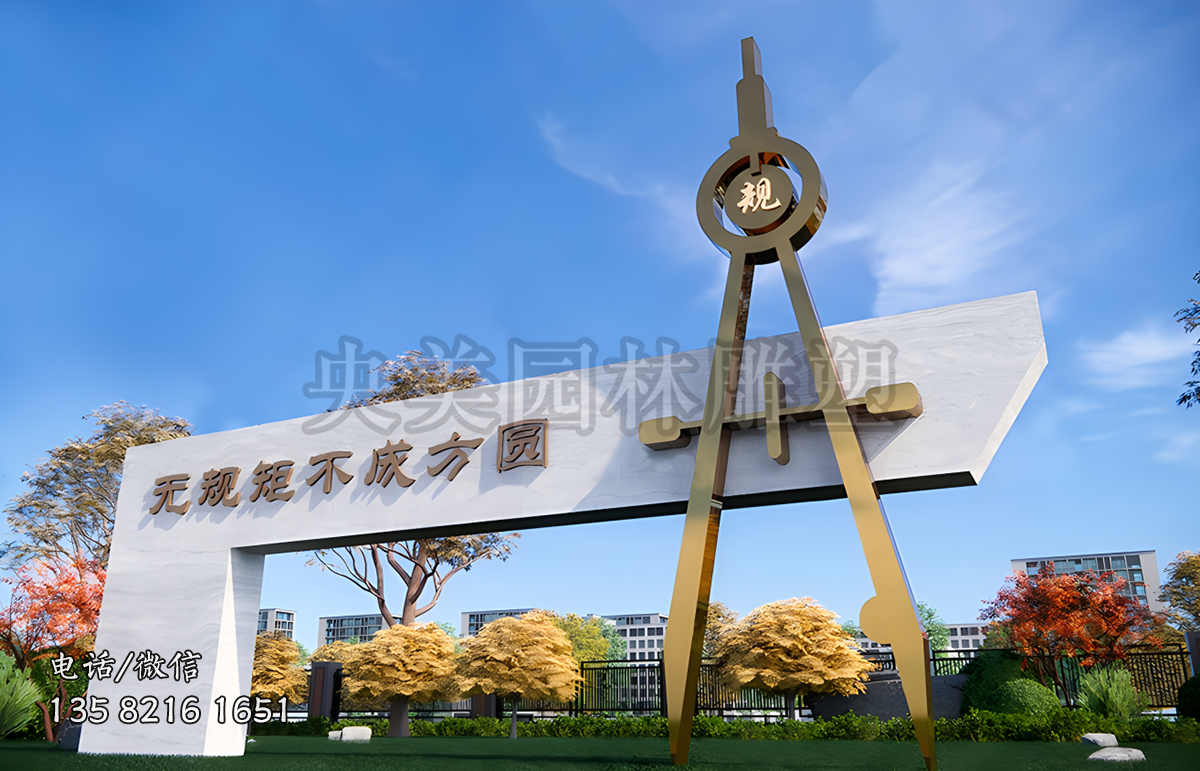 無規矩不成方圓不銹鋼圓規造型景觀雕塑