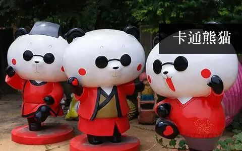 卡通熊貓
