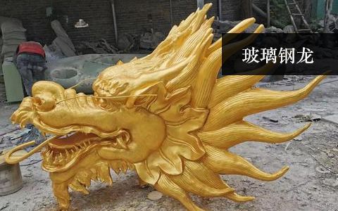 玻璃鋼龍
