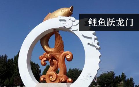 鯉魚躍龍門