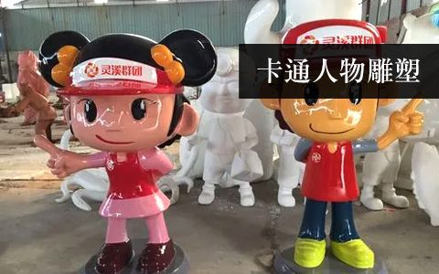 卡通人物