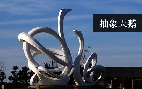 抽象天鵝