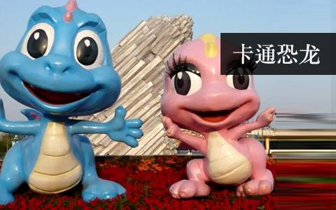 卡通恐龍
