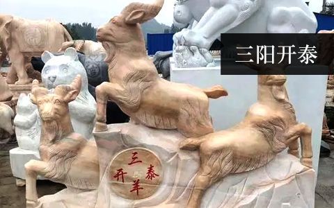 三陽(yáng)開(kāi)泰(三羊開(kāi)泰) 三陽(yáng)開(kāi)泰(三羊開(kāi)泰)