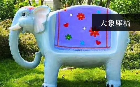 大象座椅